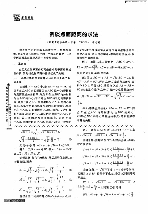 例谈点面距离的求法