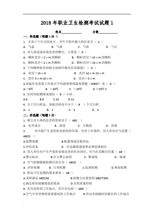 (完整版)2018年职业卫生检测职业卫生标准更新考试试题及答案,推荐文档