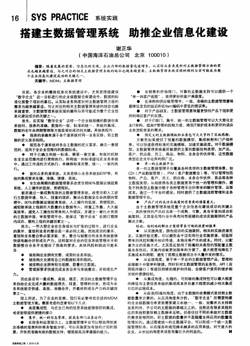 搭建主数据管理系统 助推企业信息化建设