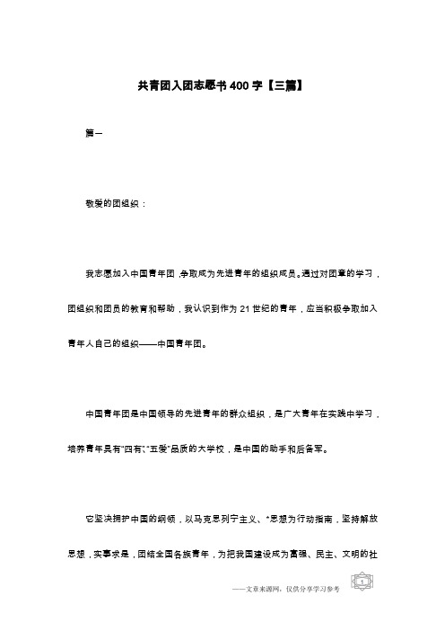 共青团入团志愿书400字【三篇】