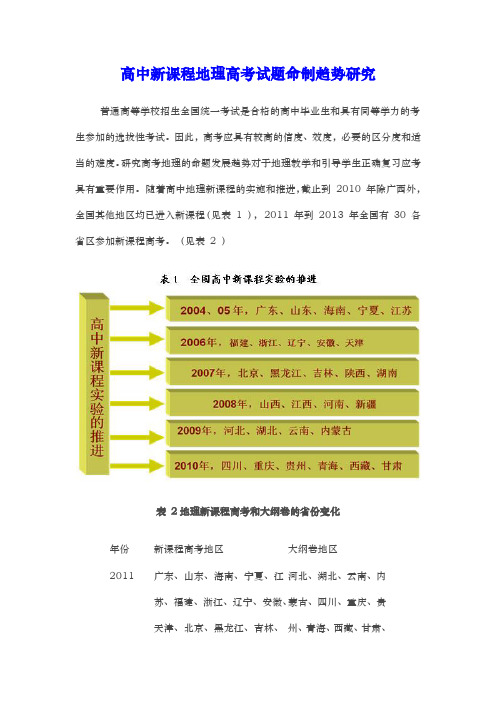 高中新课程地理高考试题命制趋势研究