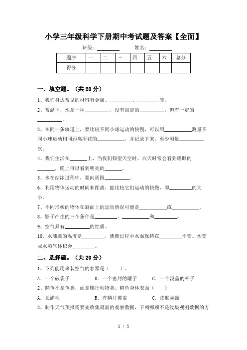 小学三年级科学下册期中考试题及答案【全面】