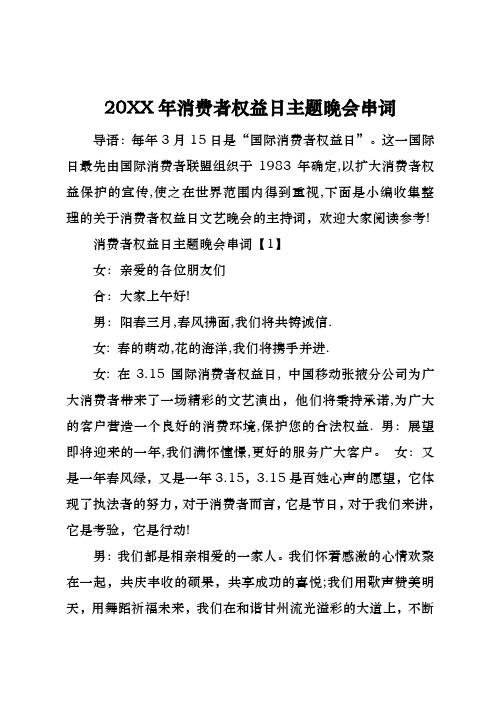 20xx年消费者权益日主题晚会串词