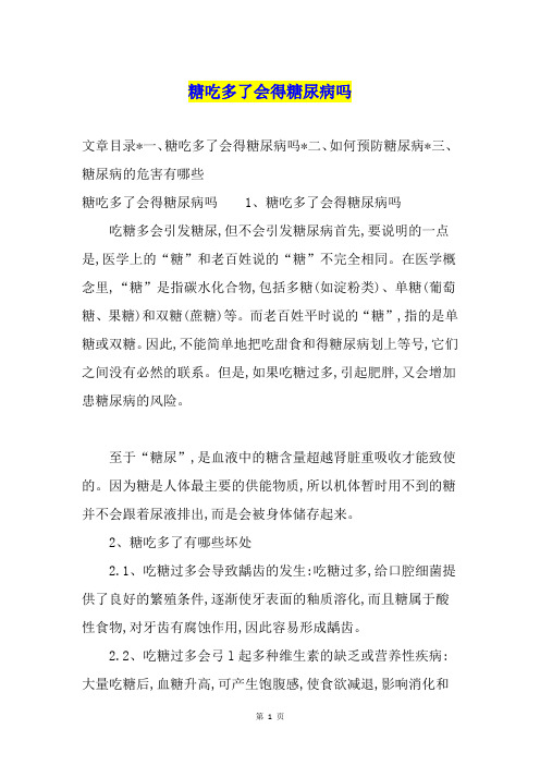 糖吃多了会得糖尿病吗