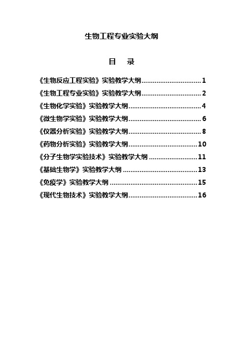 生物工程专业实验大纲