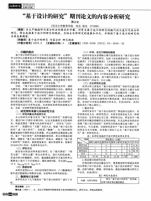 “基于设计的研究”期刊论文的内容分析研究