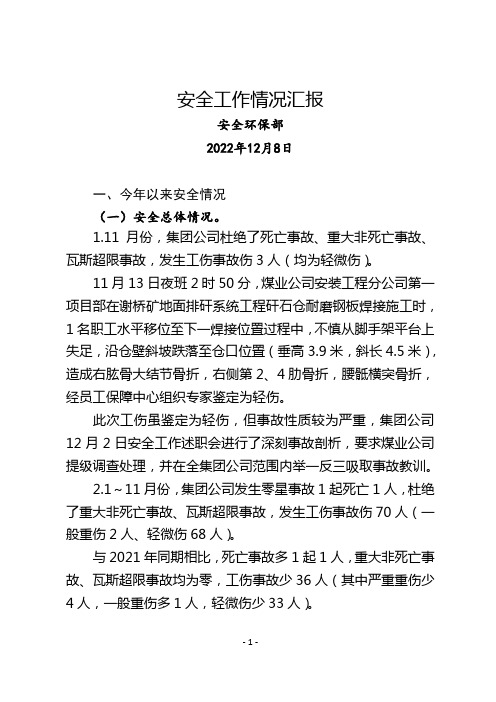 集团公司安全办公会安全环保部汇报材料