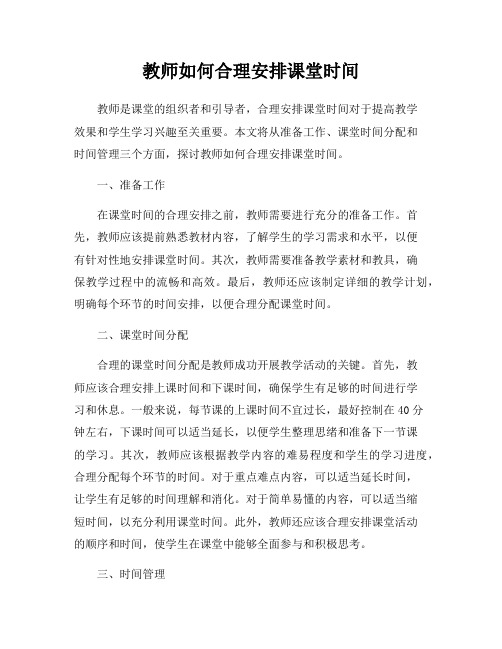 教师如何合理安排课堂时间