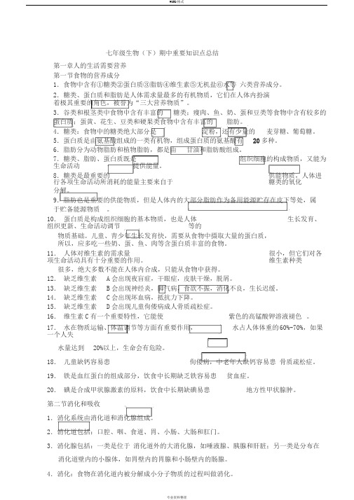 七年级生物(下)期中重要知识点总结