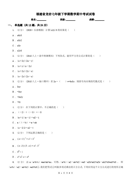 福建省龙岩七年级下学期数学期中考试试卷