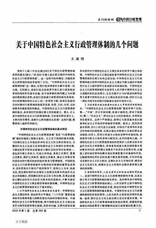 关于中国特色社会主义行政管理体制的几个问题