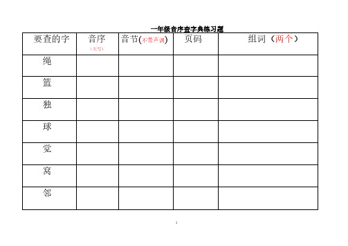 一年级音序查字典练习题