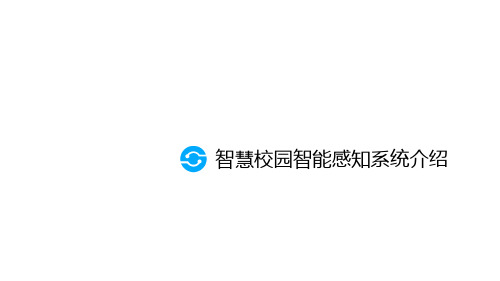 智慧校园智能感知系统介绍