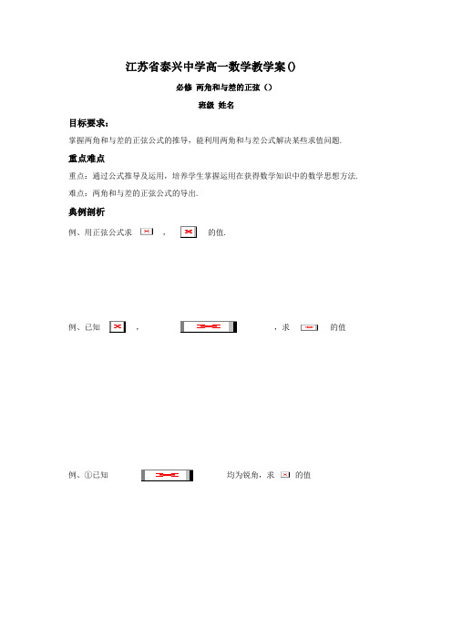 高一数学苏教版必修4教学案第3章2两角和与差的正弦(1)