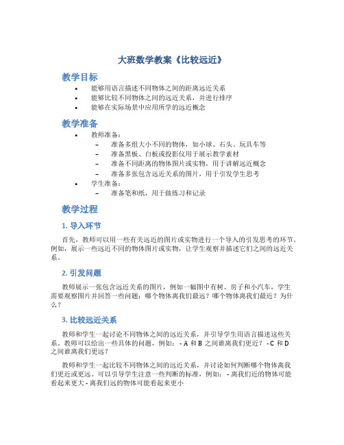 大班数学教案《比较远近》