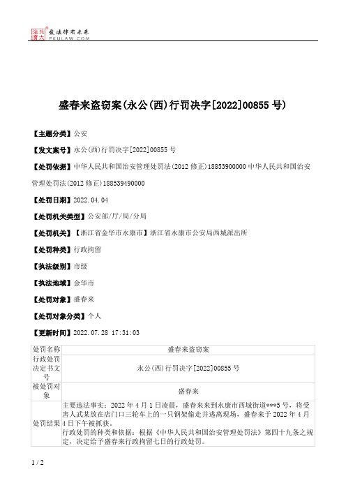 盛春来盗窃案(永公(西)行罚决字[2022]00855号)