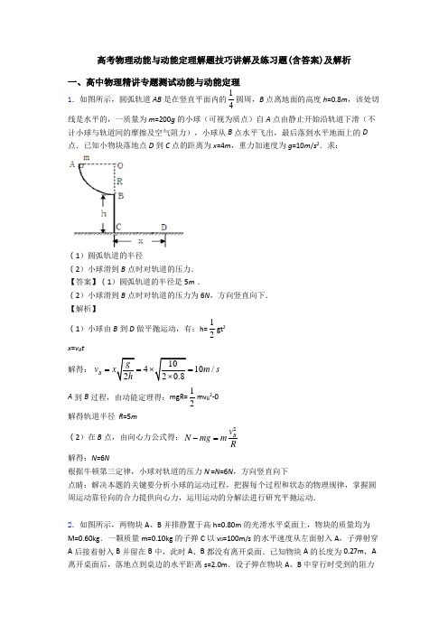 高考物理动能与动能定理解题技巧讲解及练习题(含答案)及解析