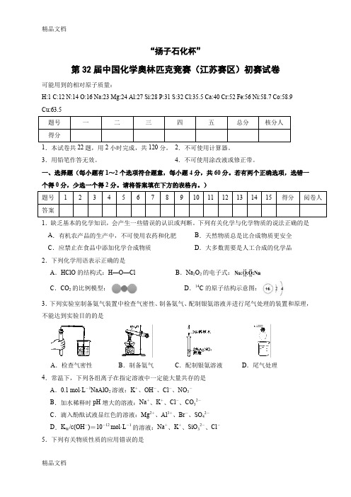 最新第32届中国化学奥林匹克竞赛(江苏赛区)初赛试卷资料