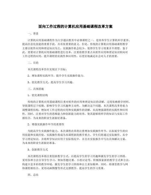 面向工作过程的计算机应用基础课程改革方案