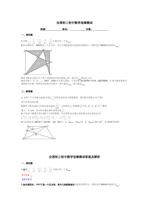 全国初三初中数学竞赛测试带答案解析
