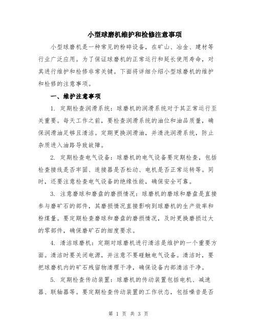 小型球磨机维护和检修注意事项