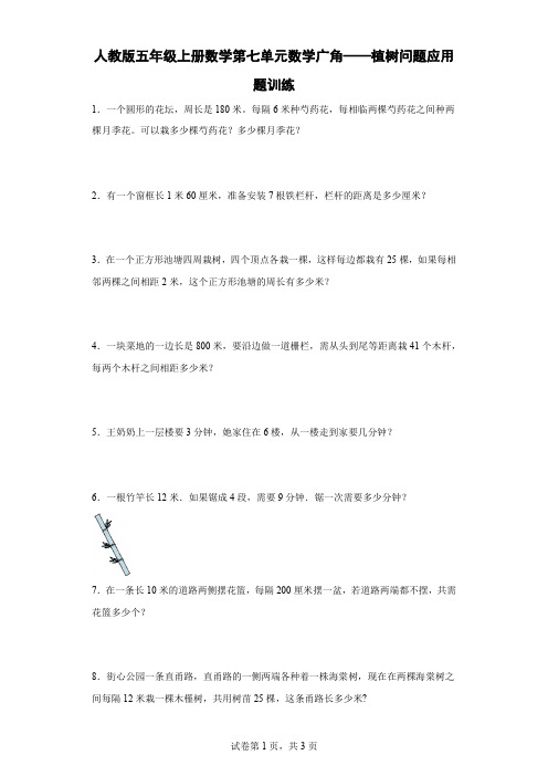 人教版五年级上册数学第七单元数学广角——植树问题应用题训练