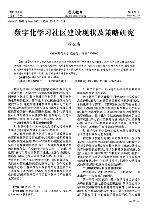 数字化学习社区建设现状及策略研究