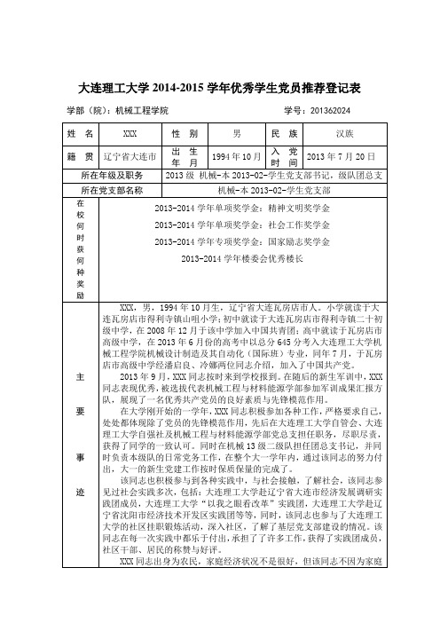 优秀学生党员推荐登记表  - 副本