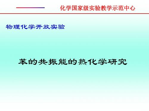 苯的共振能的热化学研究研究