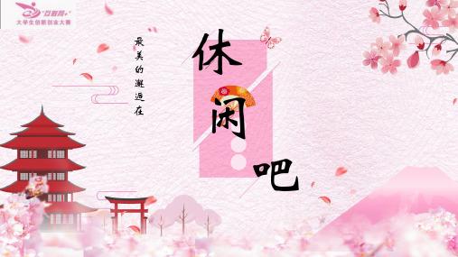 创新创业项目汇报PPT