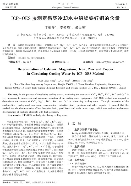 ICP-OES法测定循环冷却水中钙镁铁锌铜的含量