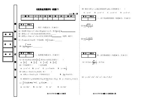 《经济应用数学》试题(2)[2页]