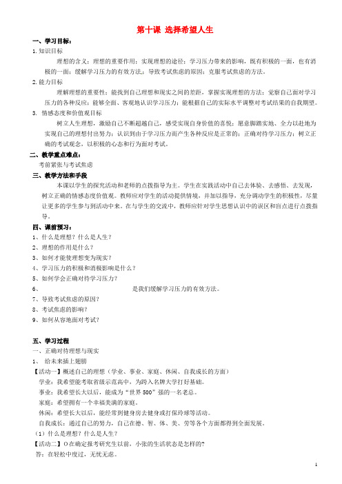 重庆市璧山县青杠初级中学校九年级政治全册 第十课 选择希望人生(第1课时)学案(无答案) 新人教版