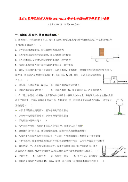 北京市昌平临川育人学校2017_2018学年七年级物理下学期期中试题新人教版含答案