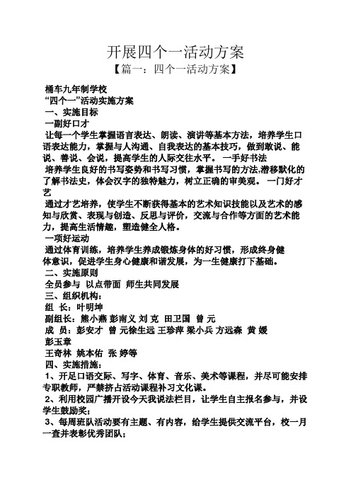 开展四个一活动方案