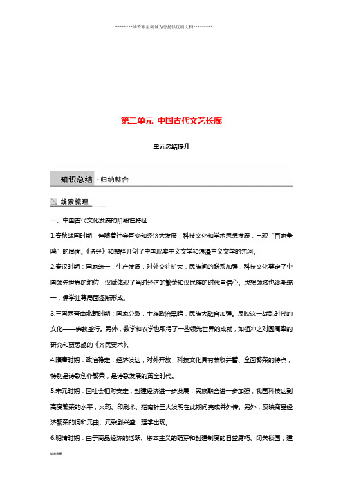 高中历史第二单元中国古代文艺长廊总结提升学案岳麓版必修3