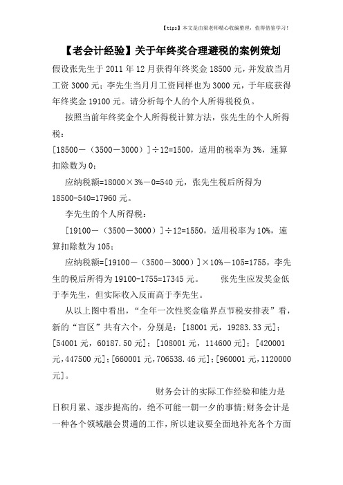 【老会计经验】关于年终奖合理避税的案例策划