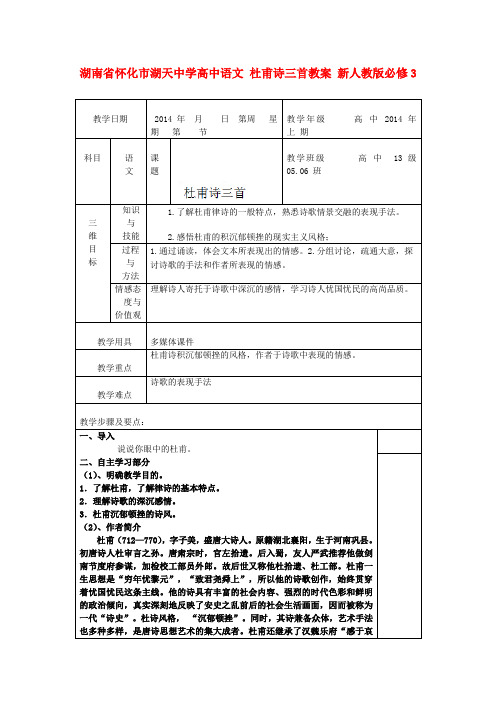 高中语文 杜甫诗三首教案 新人教版必修3