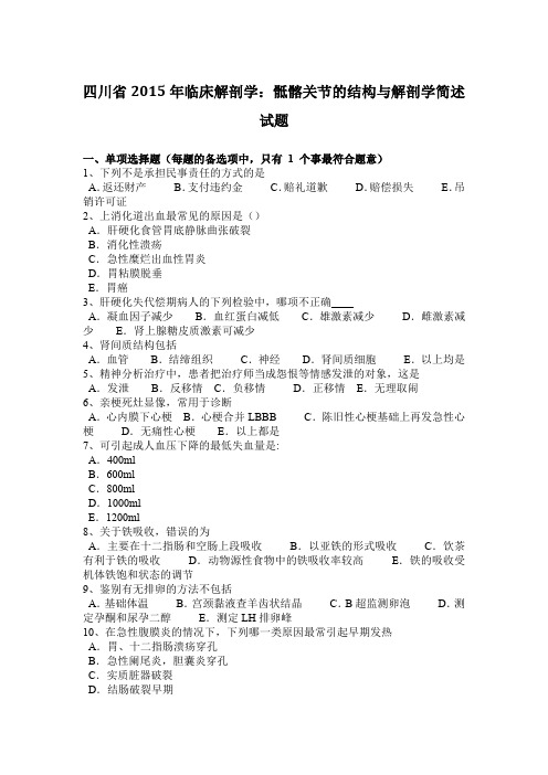 四川省2015年临床解剖学：骶髂关节的结构与解剖学简述试题