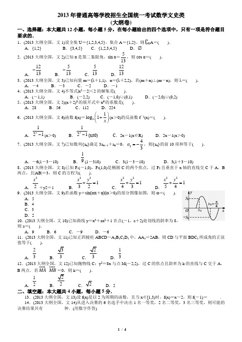 2013高考数学大纲版适用广西教师版