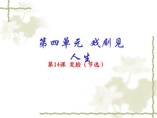 【人教版】语文九年级下:第14课《变脸(节选)》ppt课件(基础版)