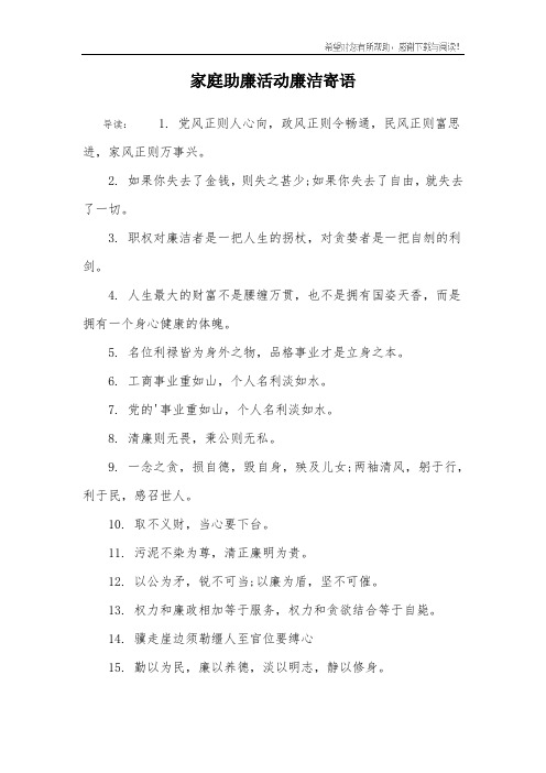 家庭助廉活动廉洁寄语