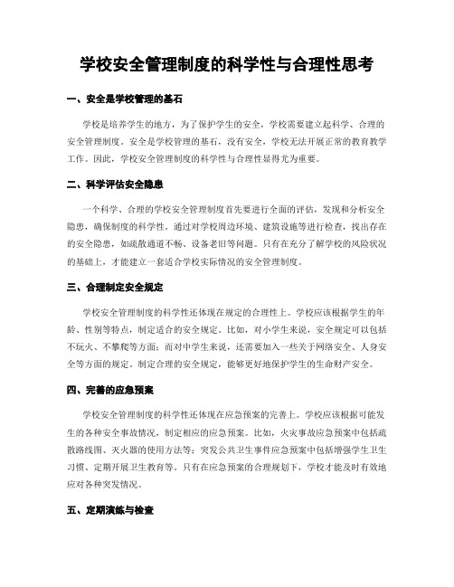 学校安全管理制度的科学性与合理性思考