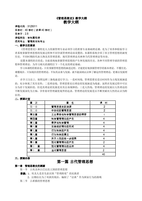 《管理思想史》教学大纲