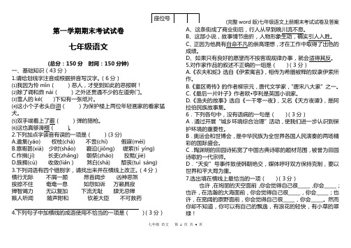 (完整word版)七年级语文上册期末考试试卷及答案