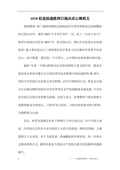 2018纪念抗战胜利日阅兵式心得范文