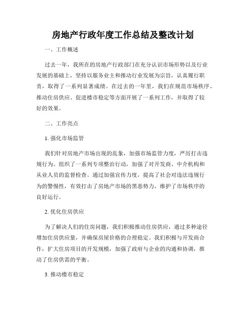 房地产行政年度工作总结及整改计划