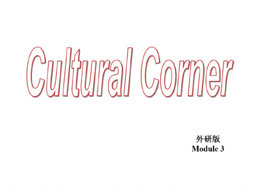 高二英语cultural-corner课件