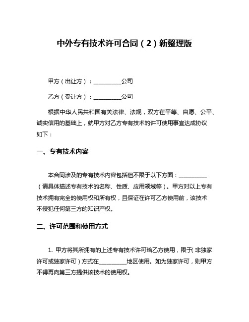 中外专有技术许可合同(2)新整理版