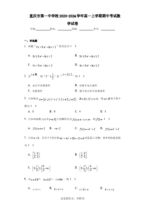 重庆市第一中学校2023-2024学年高一上学期期中考试数学试卷